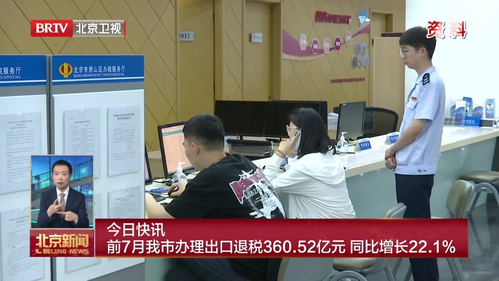 前7月我市办理出口退税360.52亿元 同比增长百分之二十二点一