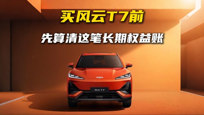 买风云T7前，先算清这笔长期权益账