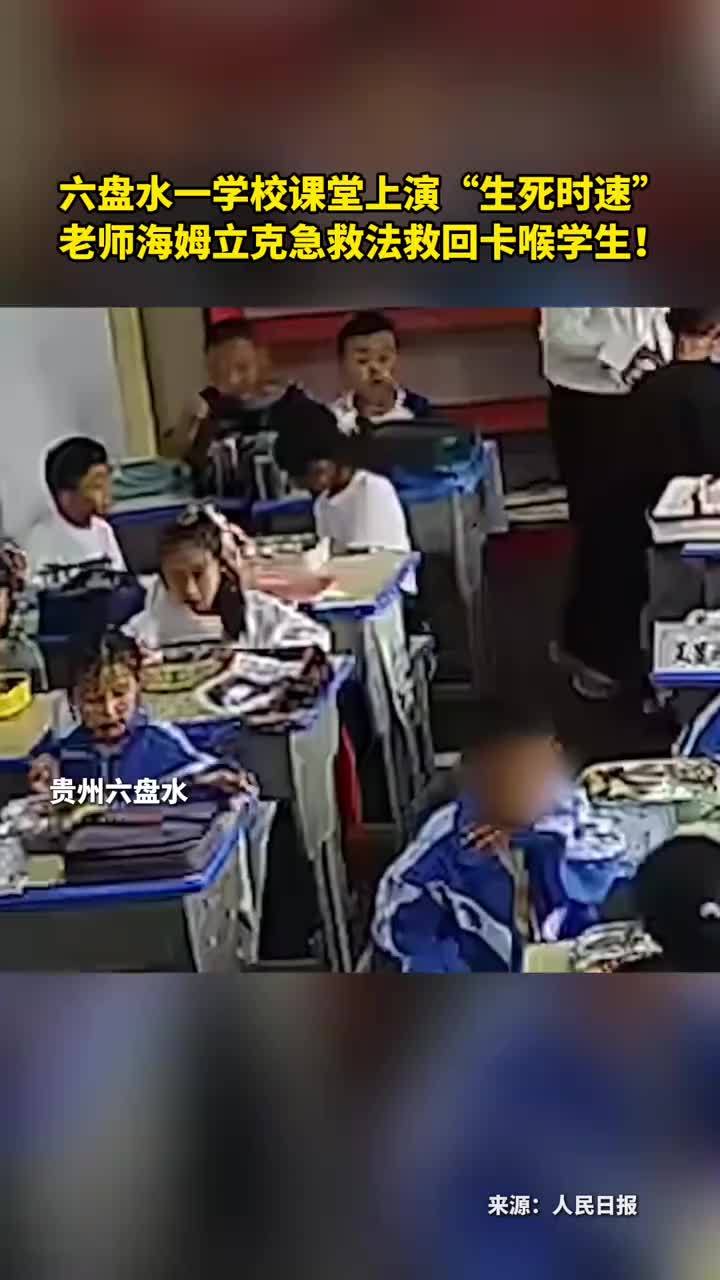 六盘水一学校课堂上演“生死时速”老师海姆立克急救法救回卡喉学生