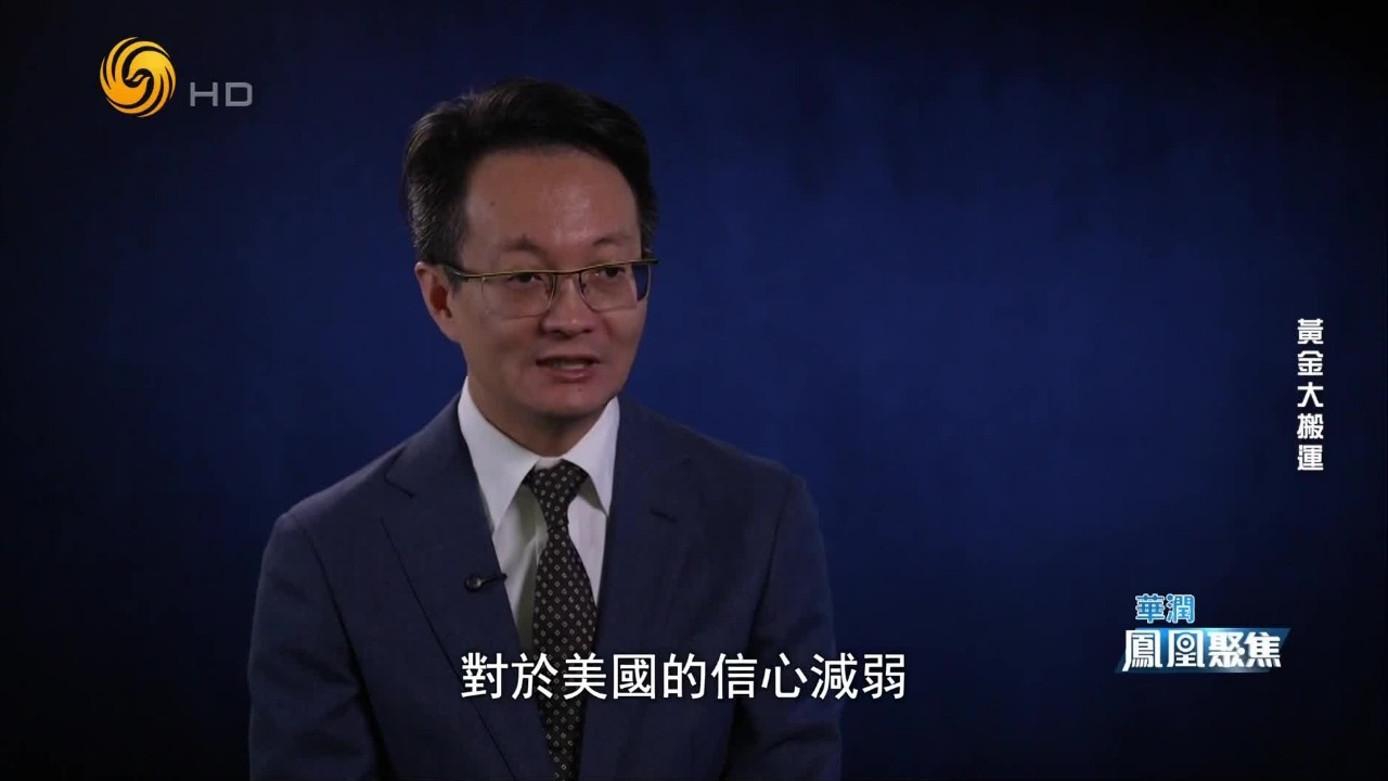 全球黄金重布局，美元金融信任遭遇挑战，全球金融秩序悄然重塑