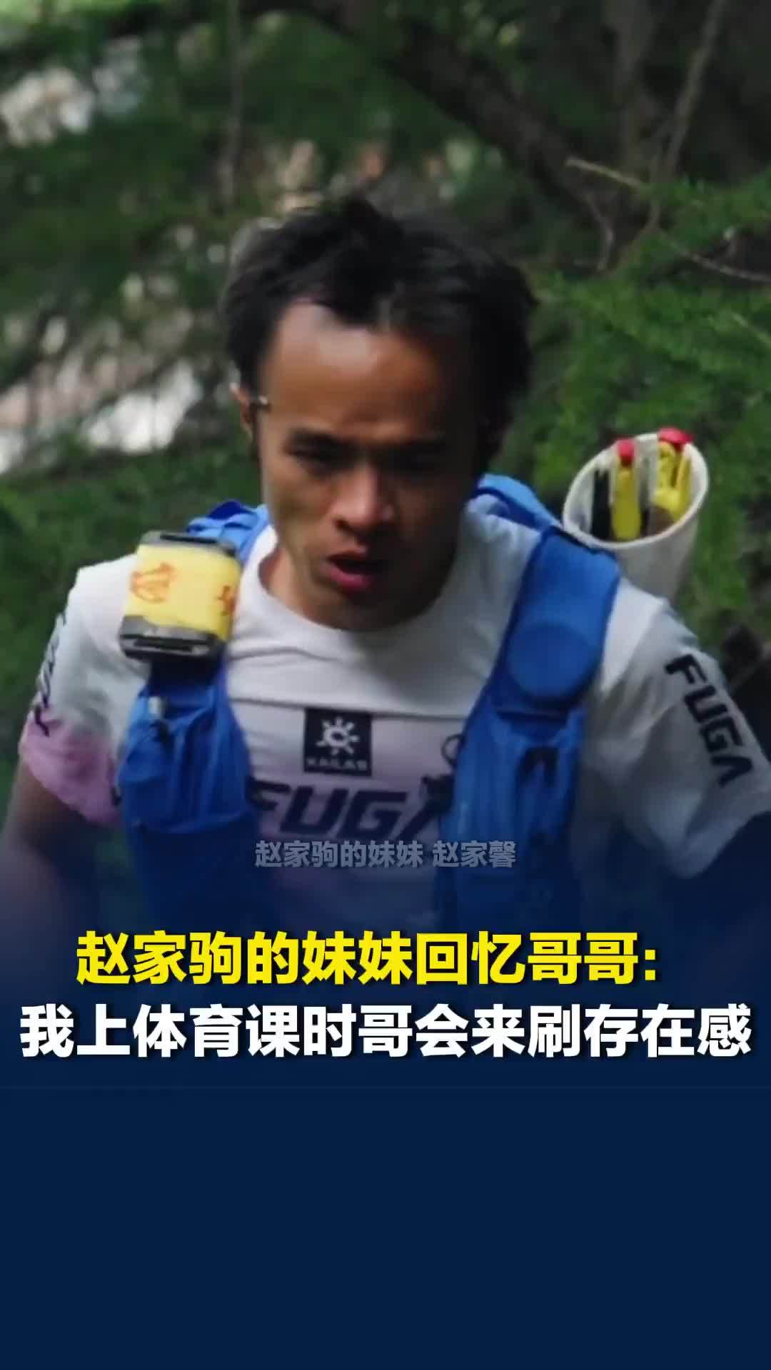巨人之旅330公里冠军赵家驹的妹妹回忆哥哥：我上体育课时哥会来刷存在感