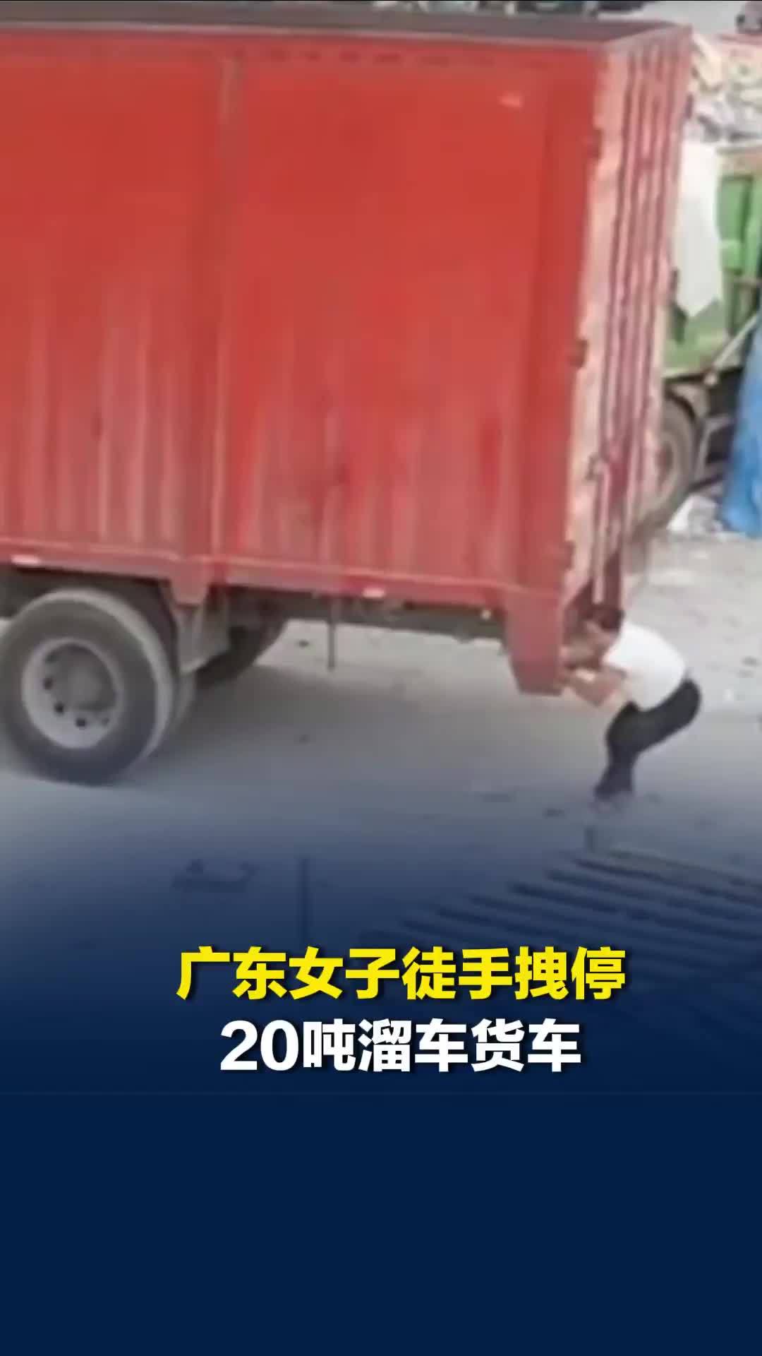 汕头市一20吨重货车突然溜车，女货车司机徒手拽车尾40米，最终停稳