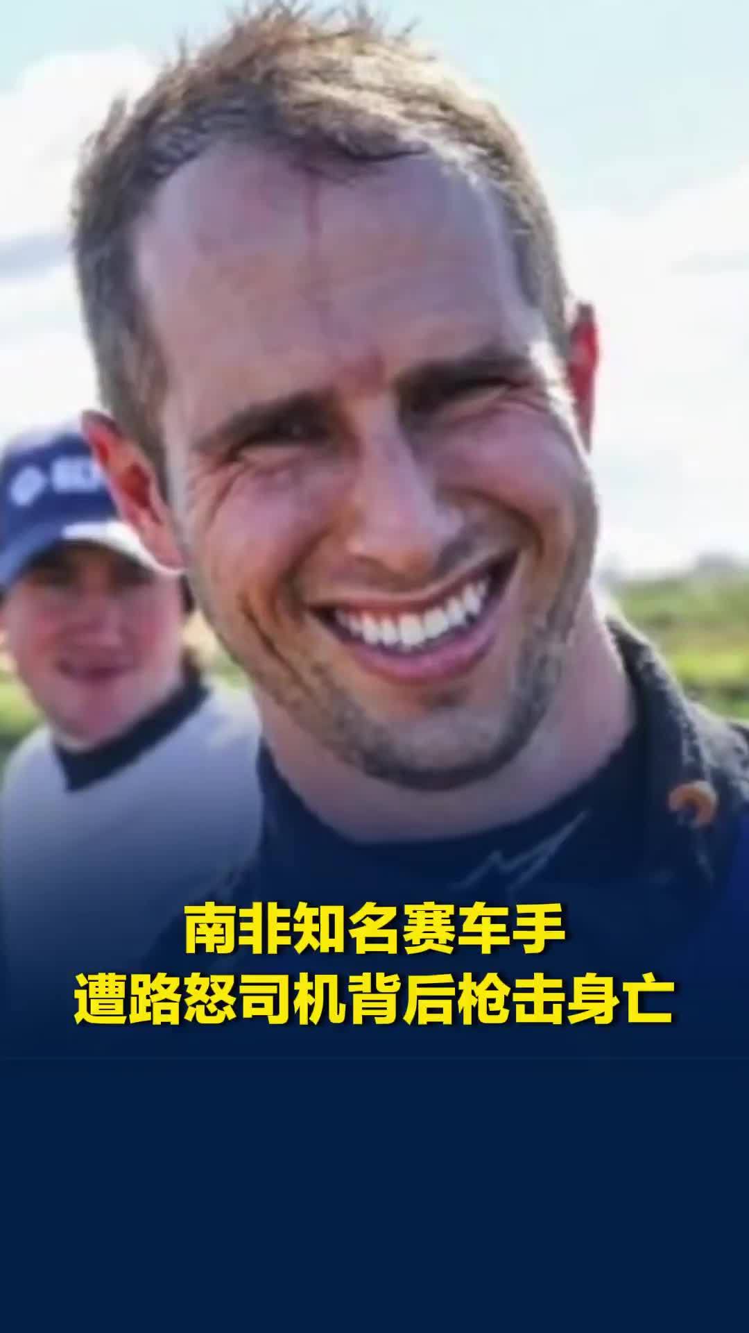 南非知名赛车手撞车下车理论，转身遭路怒司机背后枪击身亡，路人见状逃跑