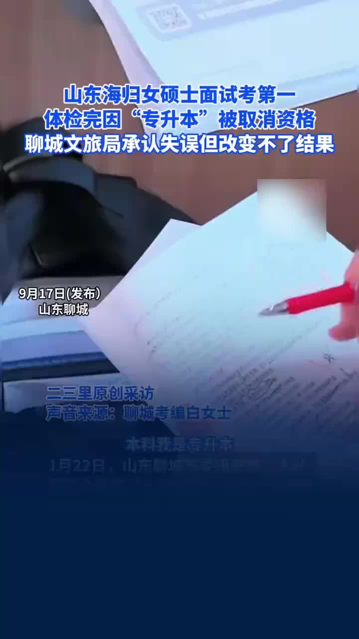 海归硕士考编面试第一因专升本不被录用，聊城文旅局：硕士因专升本被拒是失误但结果不变