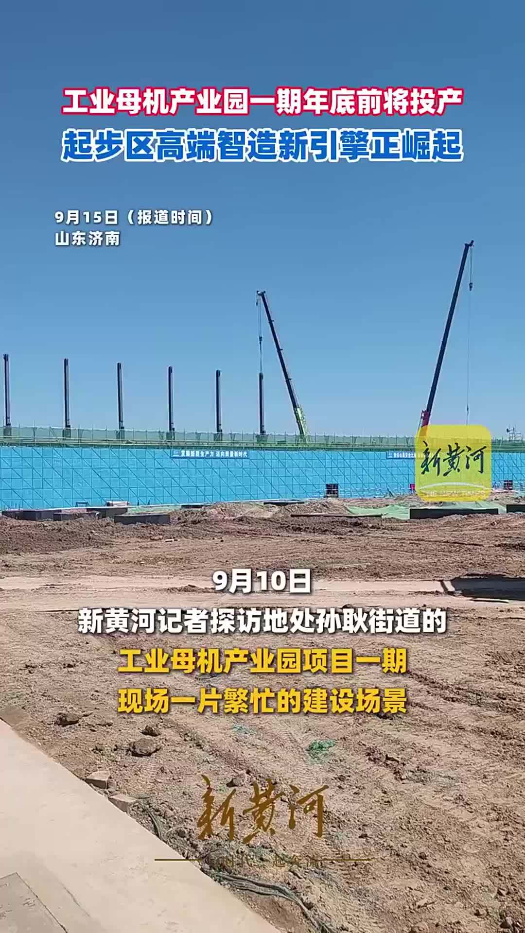 工业母机产业园一期年底前将投产，起步区高端智造新引擎正崛起