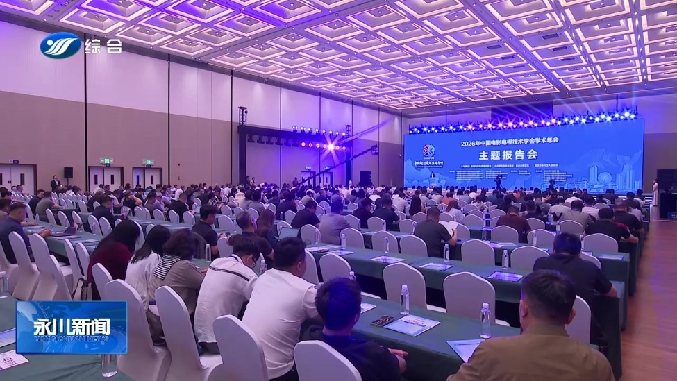 中国电影电视技术学会学术年会在永川开幕