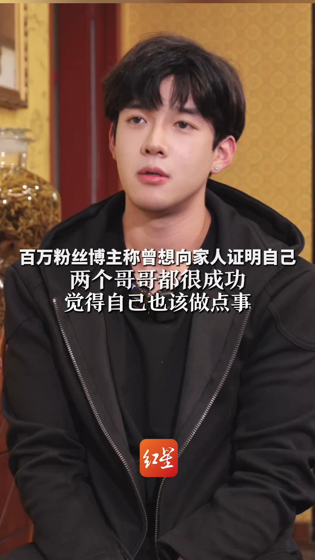 百万粉丝博主称曾想向家人证明自己 两个哥哥都很成功 觉得自己也该做点事“比起记住我，更希望大家记住我做的事”