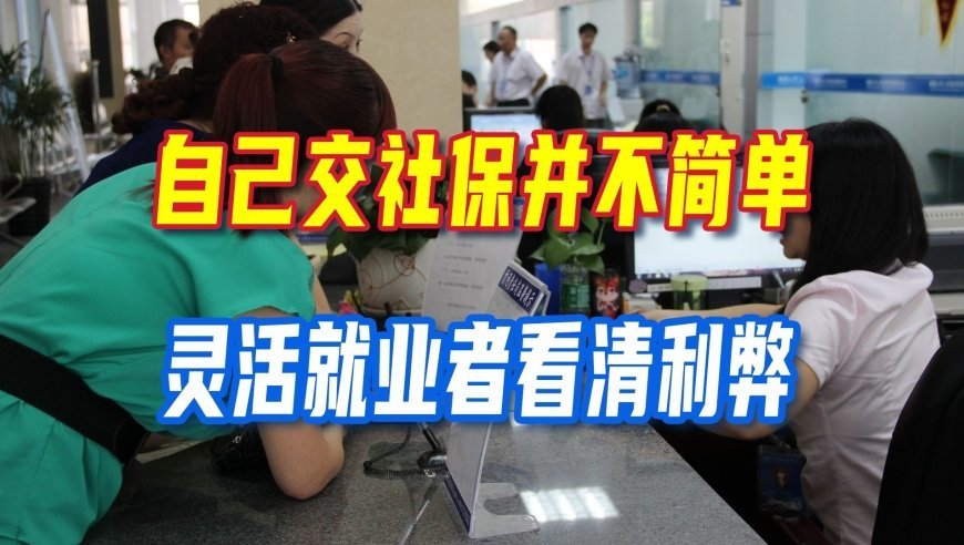 灵活就业群体超2亿，社保有几道现实坎，普通人参保要想明白