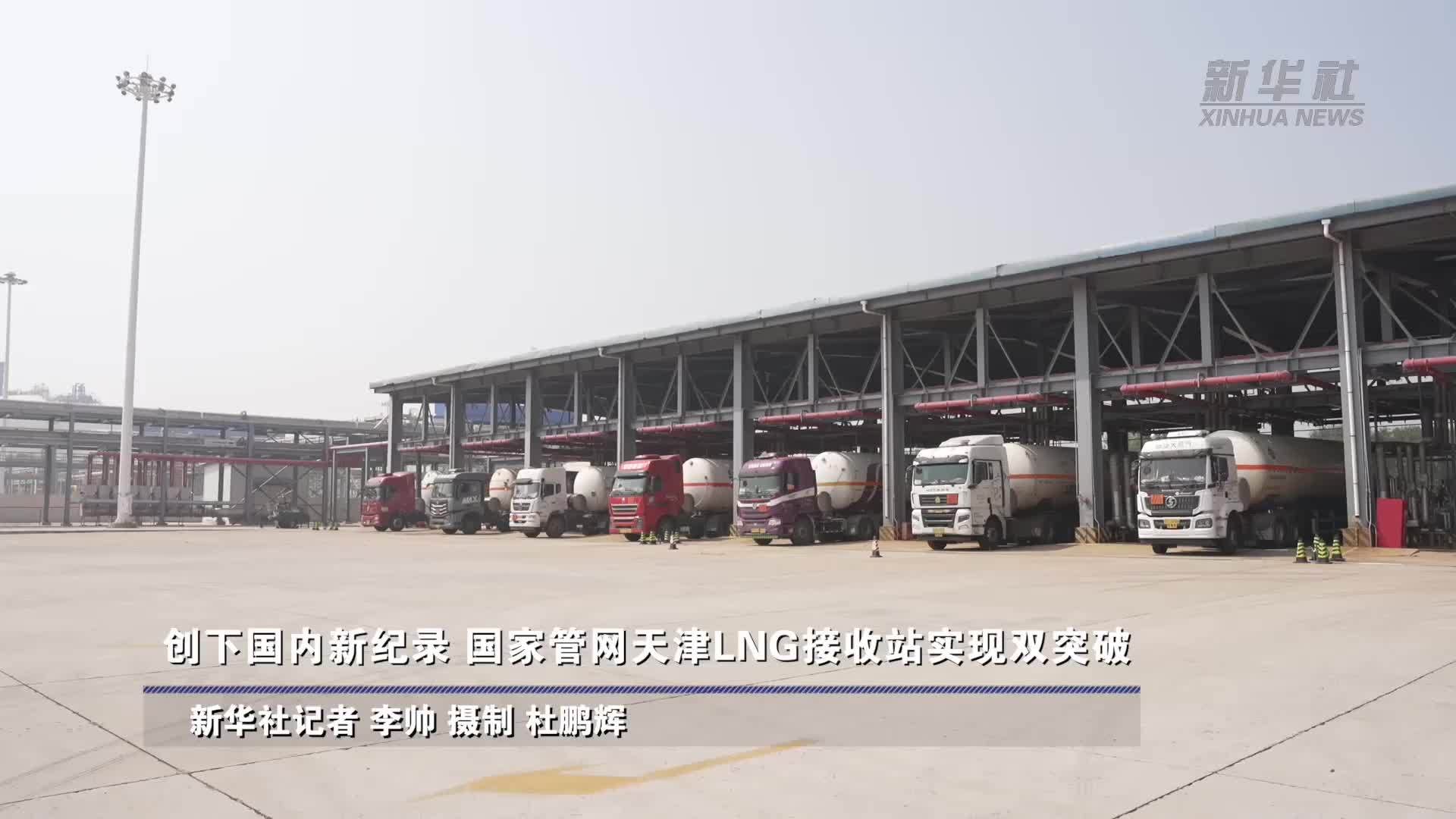 创下国内新纪录 国家管网天津LNG接收站实现双突破