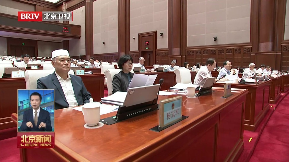 市人大常委会会议闭幕 表决通过北京市测绘地理信息条例等法规 李秀领主持