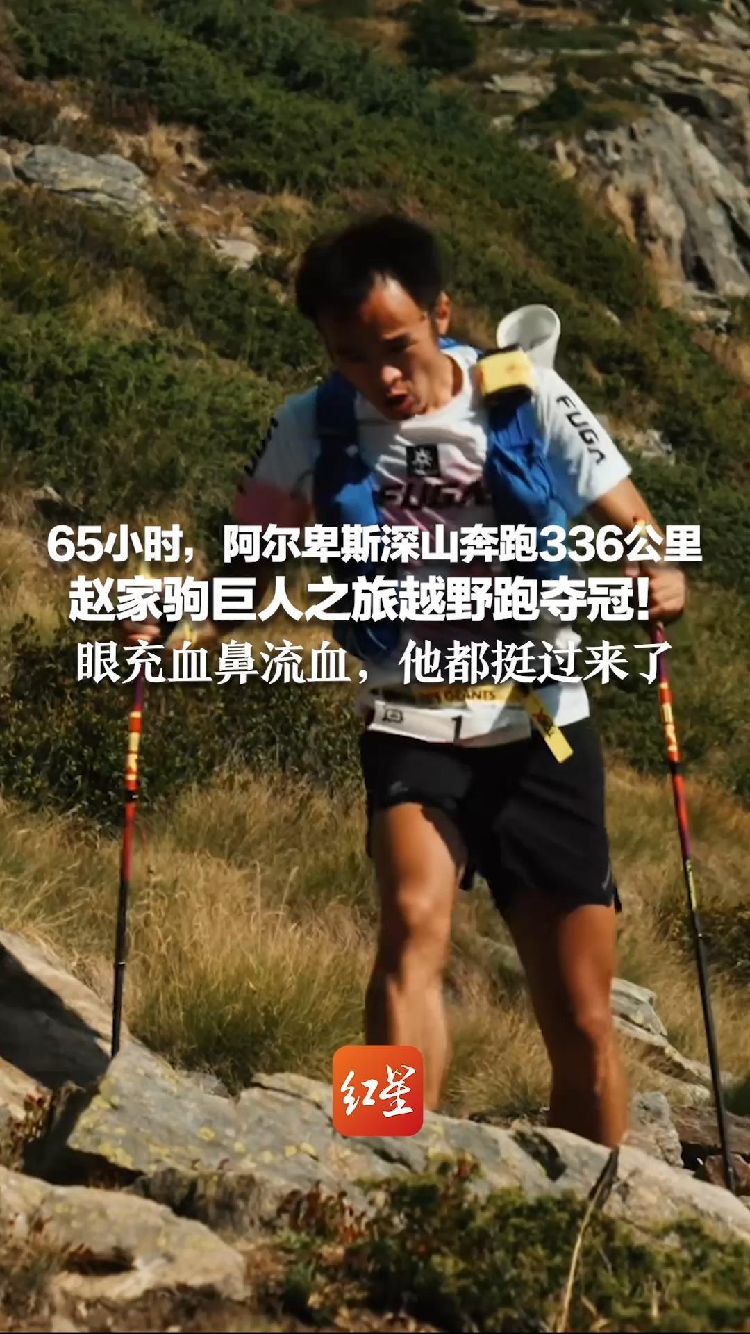 65小时，阿尔卑斯深山奔跑336公里 赵家驹巨人之旅越野跑夺冠！眼充血鼻流血，他都挺过来了 弥补去年退赛遗憾
