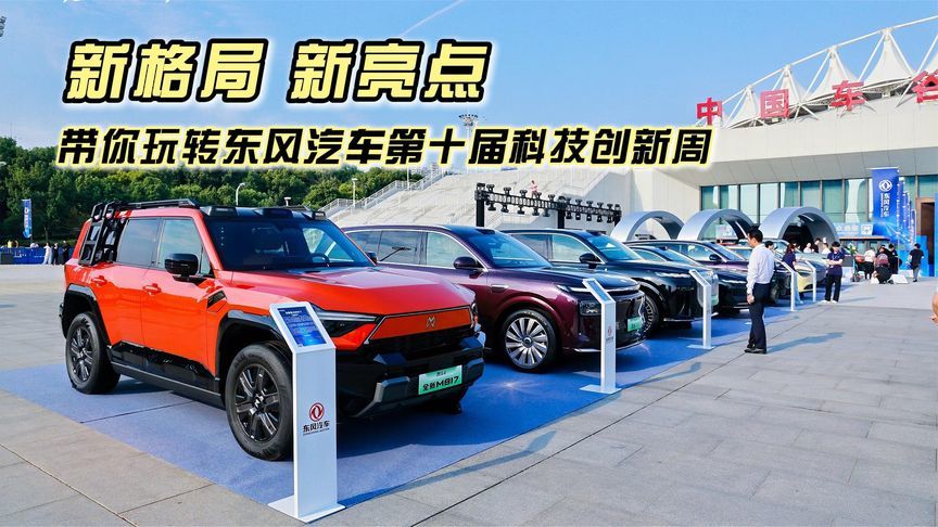 新格局，新亮点，带你玩转东风汽车第十届科技创新周
