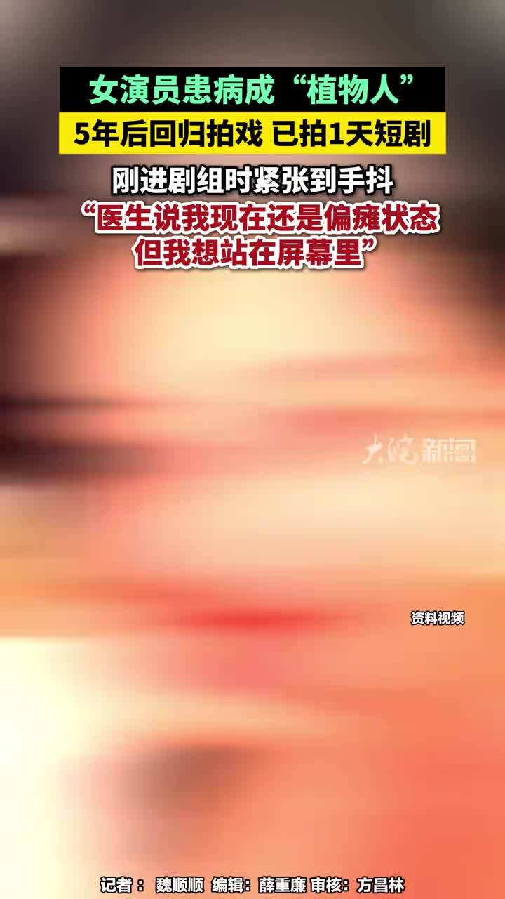 #媒体原创 女演员患病成“植物人” ，5年后回归拍戏 已拍1天短剧，刚进剧组时紧张到手抖，“医生说我现在还是偏瘫状态，但我想站在屏幕里” #女演员患病成“植物人”5年后回归拍戏 #演员肖妍倪 #