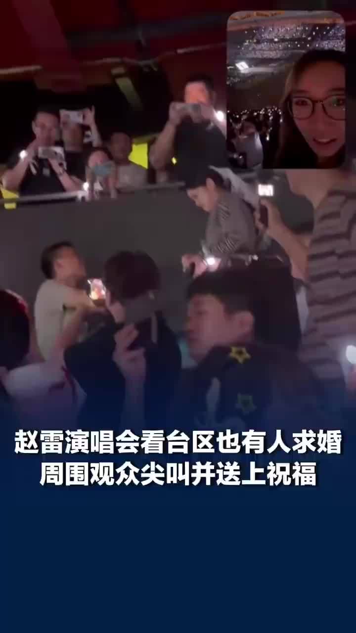 赵雷演唱会看台区也有人求婚