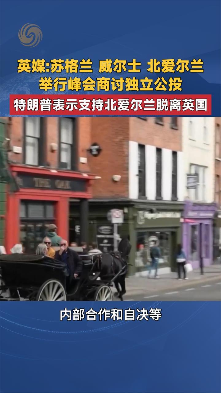 英媒：苏格兰 威尔士 北爱尔兰 举行峰会商讨独立公投 特朗普支持