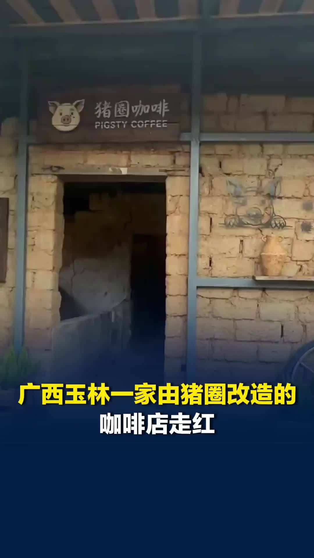 广西玉林一家由猪圈改造的咖啡店走红，网友调侃“粪围感”满满，景区工作人员回应