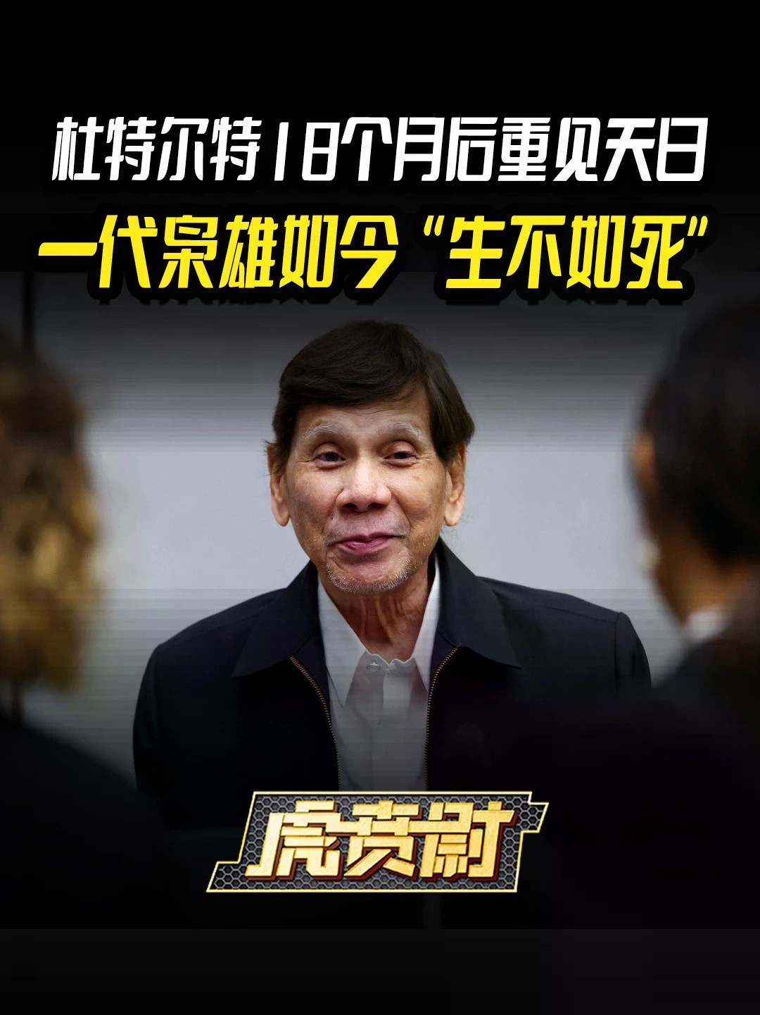 杜特尔特18个月后重见天日，一代枭雄如今“生不如死” #全球创作者计划 #零基础看懂全球