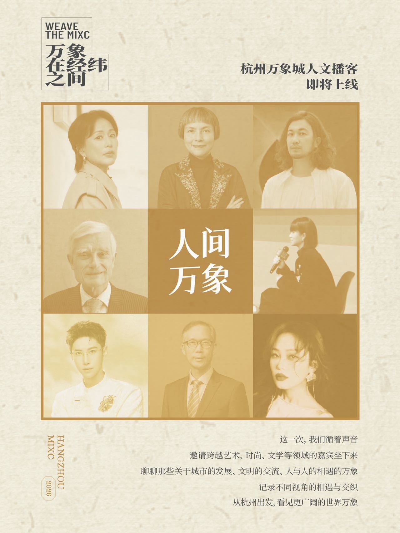 图片说明：人文播客栏目《人间万象》 预热海报