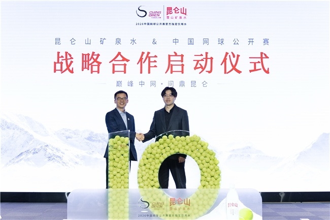 图说：昆仑山矿泉水与2026中网战略合作启动仪式举行，现场嘉宾共同见证双方携手十年。