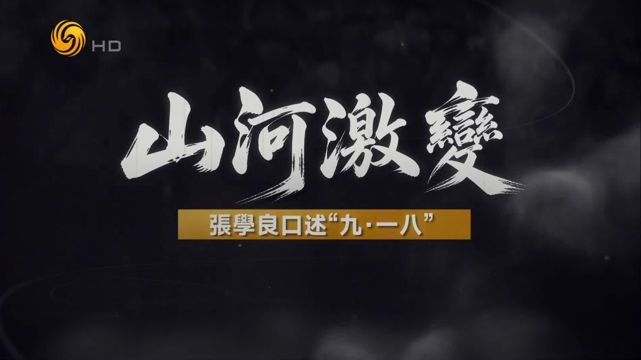 山河激变·张学良口述“九·一八”（一）