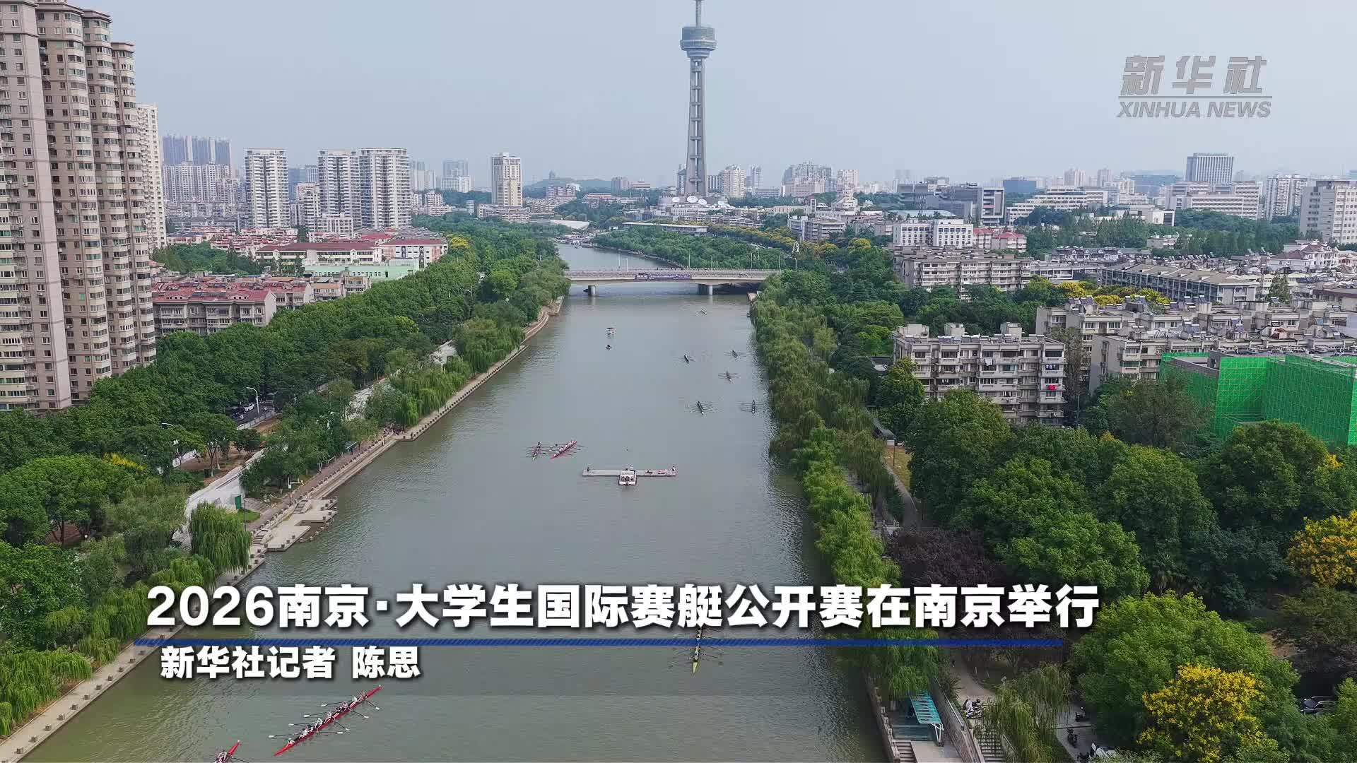 2026南京·大学生国际赛艇公开赛在南京举行