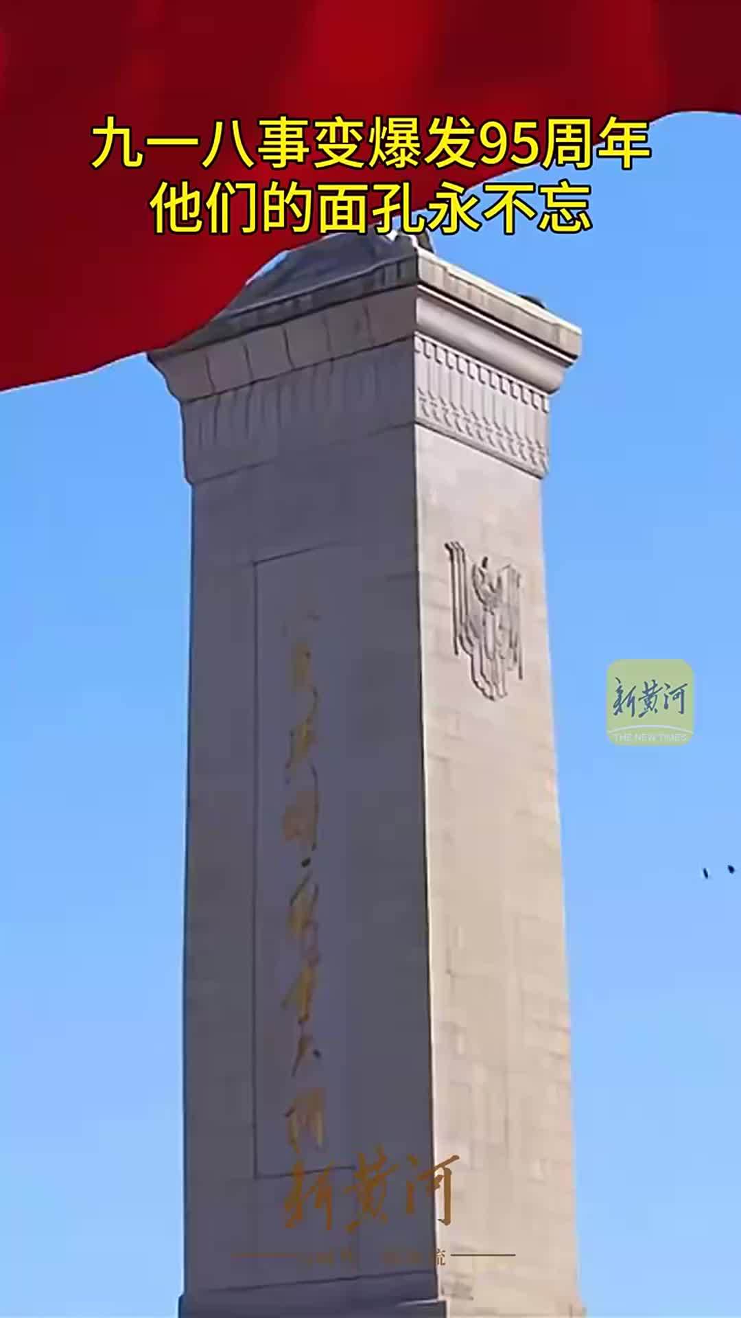 九一八事变爆发95周年，他们的面孔永不忘