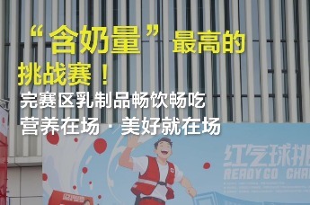 含“奶”量最高的红气球挑战赛！完赛区乳制品畅饮畅吃，大人小孩都炫嗨了。