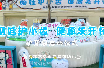 萌娃护小齿，健康乐开怀--青岛市市南区安徽路幼儿园护牙周启动仪式