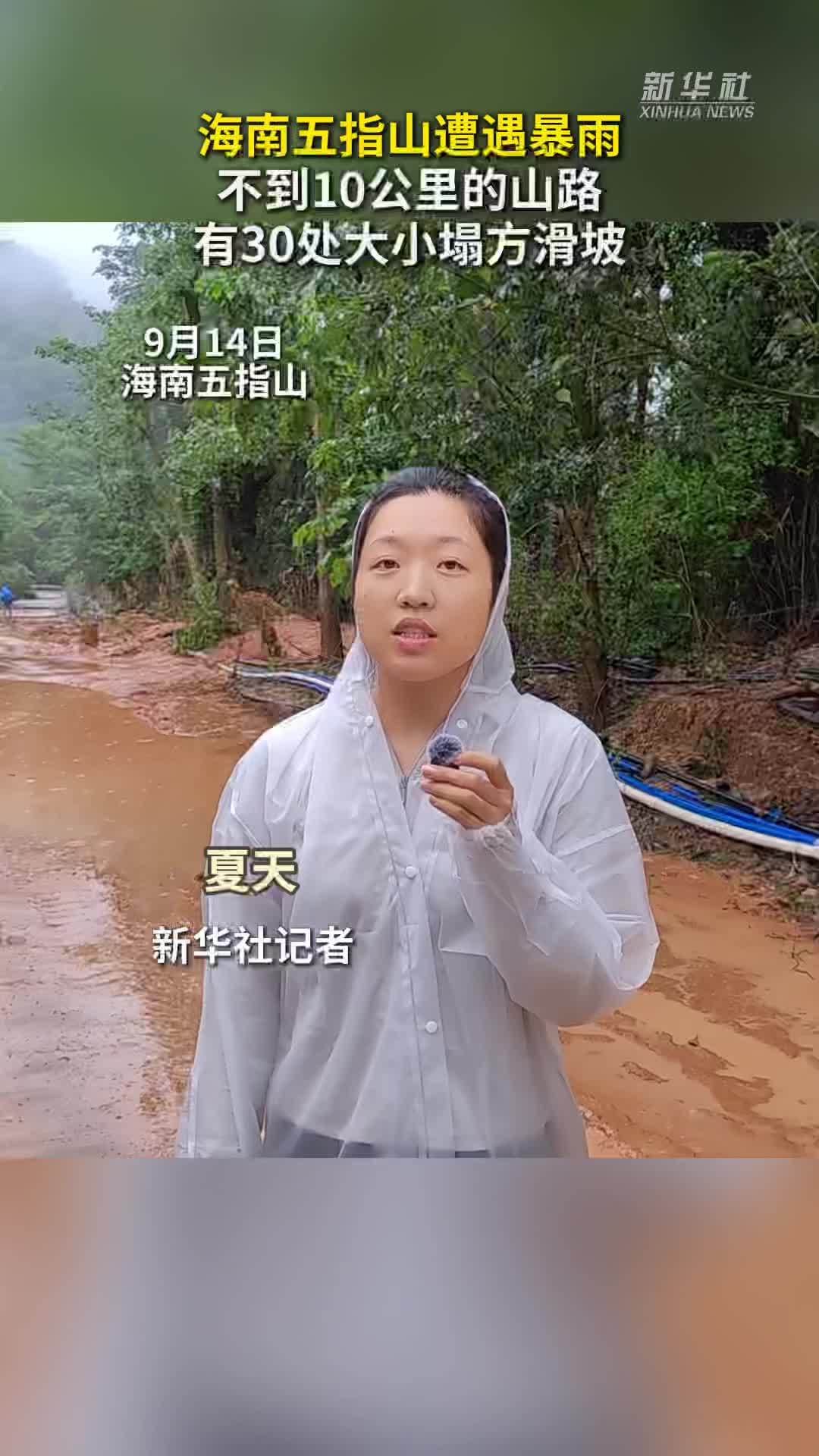 海南五指山遭遇暴雨 道路遇塌方难以通行