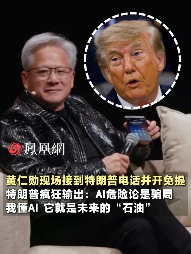 黄仁勋突然接到特朗普电话，特朗普：我懂AI，它就是未来的“石油”#人工智能 #美国 #国际