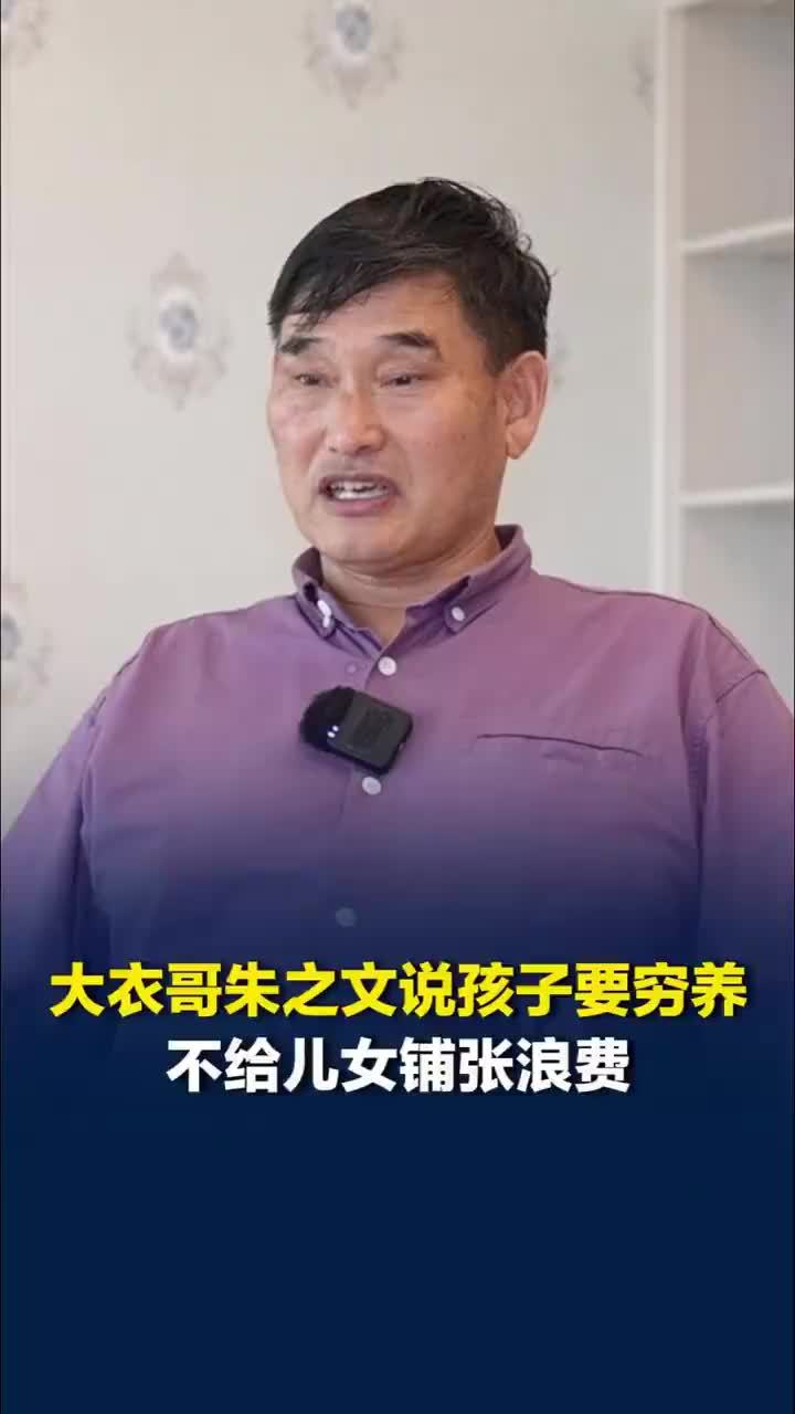 大衣哥朱之文说孩子要穷养