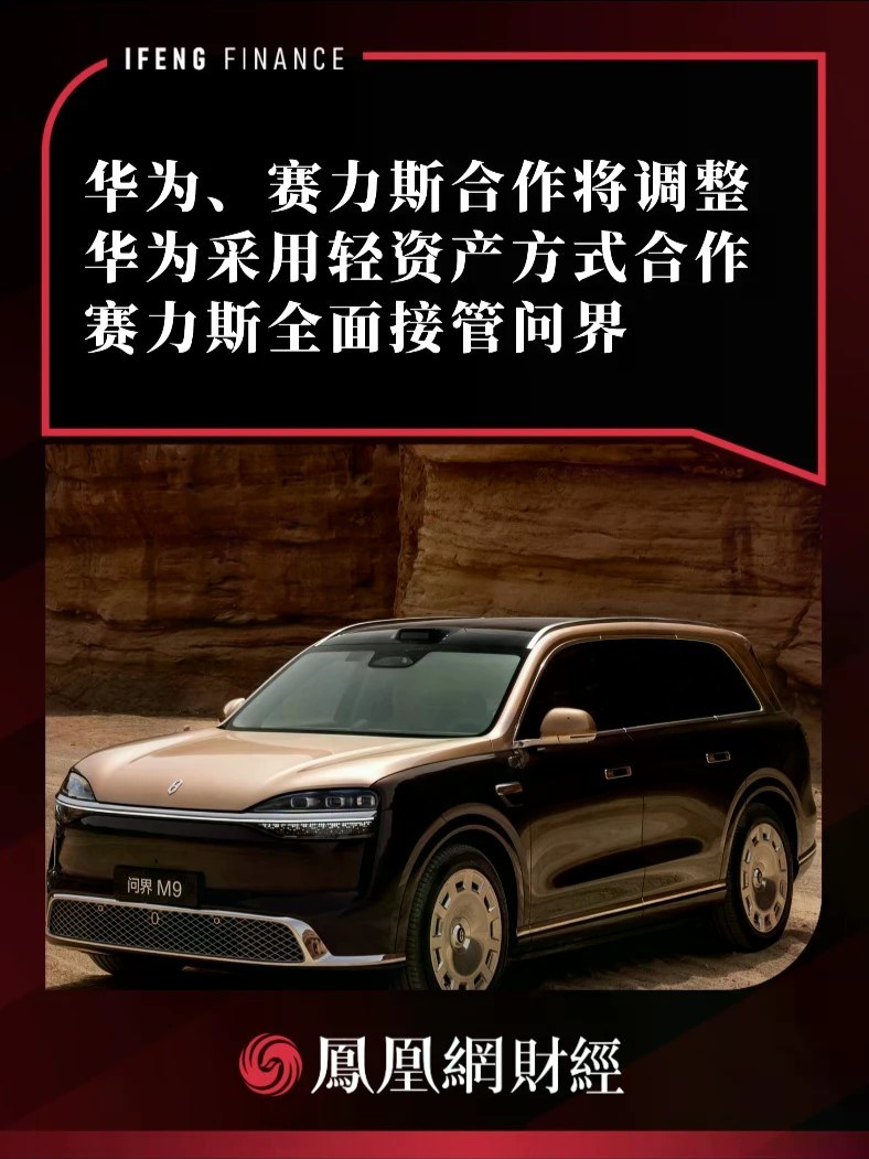 华为、赛力斯合作将调整，华为采用轻资产方式合作，赛力斯全面接管问界