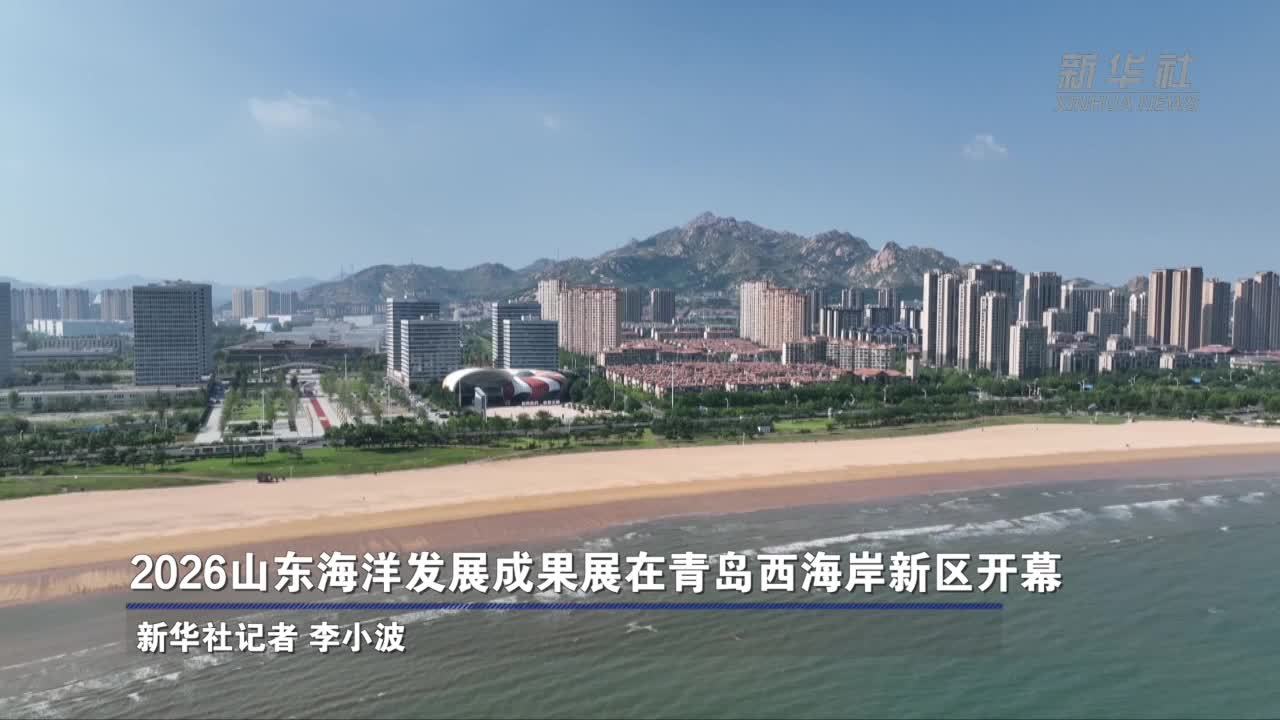 2026山东海洋发展成果展在青岛西海岸新区开幕