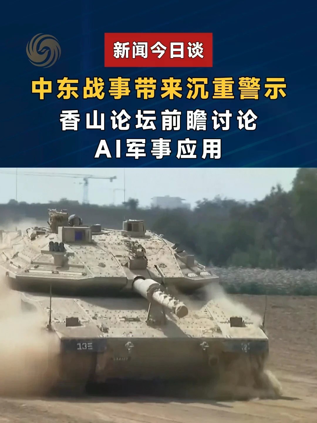 中东战事带来沉重警示，香山论坛前瞻讨论AI军事应用 #新闻今日谈 #香山论坛