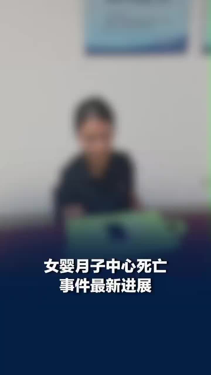 女婴母亲称月子中心将赔款升至50万，月子中心要求家属不能公开发声被拒