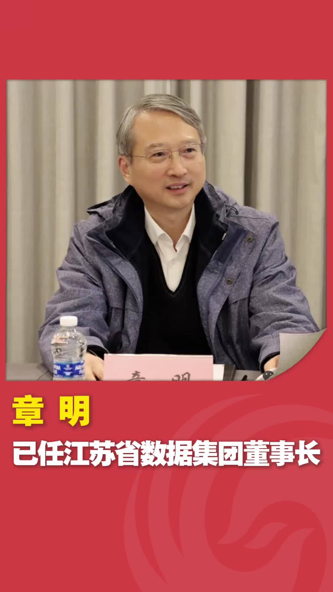 章明已任江苏省数据集团董事长 #人事任免 #江苏