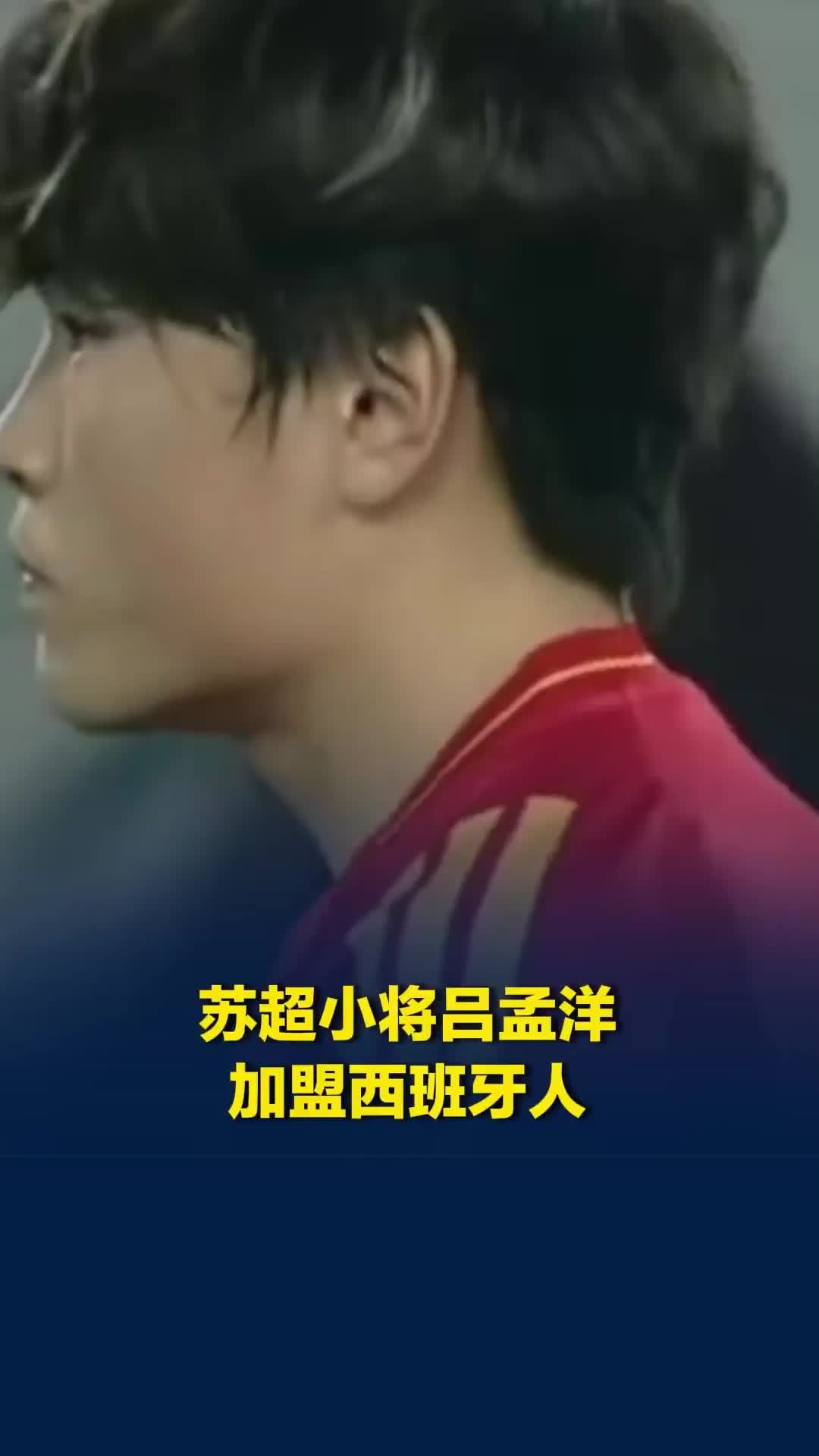 从“苏超”到西甲，吕孟洋加盟皇家西班牙人足球俱乐部