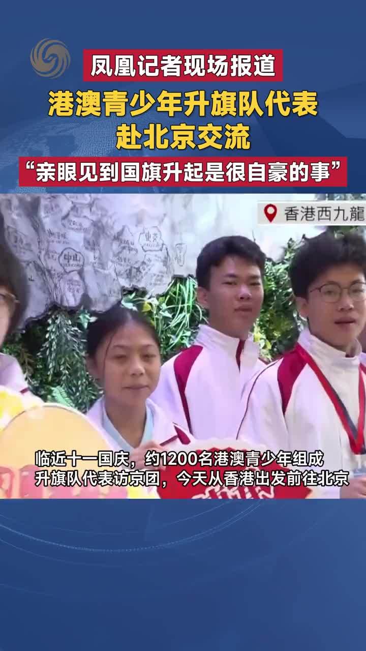 港澳青少年升旗队代表 赴北京交流“亲眼见到国旗升起很自豪”