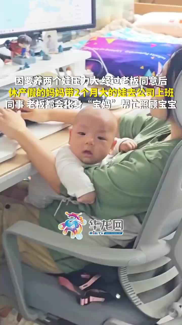 休产假的妈妈带2个月大的娃去上班