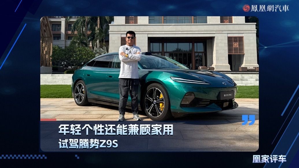 年轻个性还能兼顾家用，试驾腾势Z9S