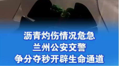 视频丨兰州公安交警争分夺秒开辟生命通道