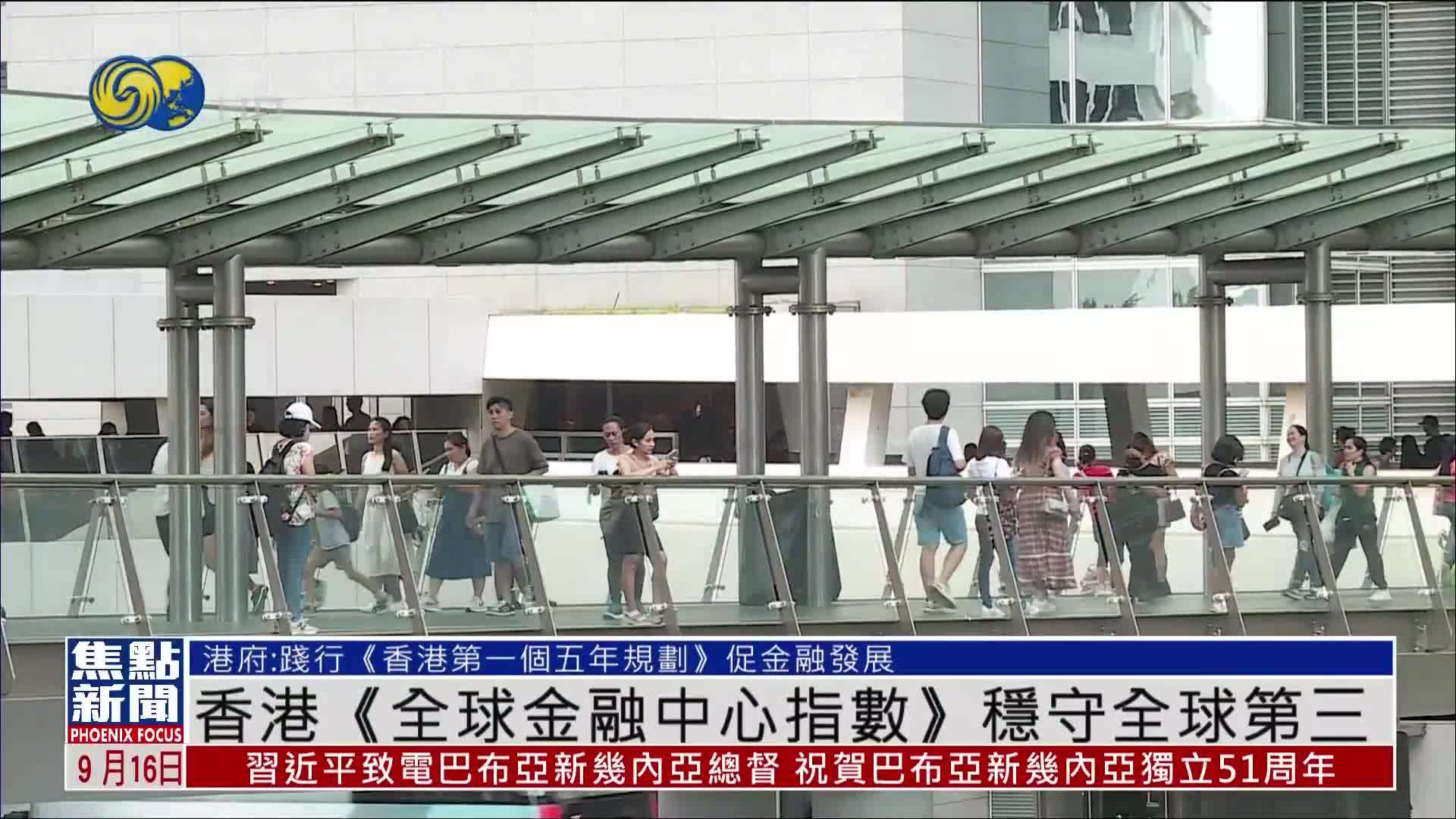 香港《全球金融中心指数》稳守全球第三