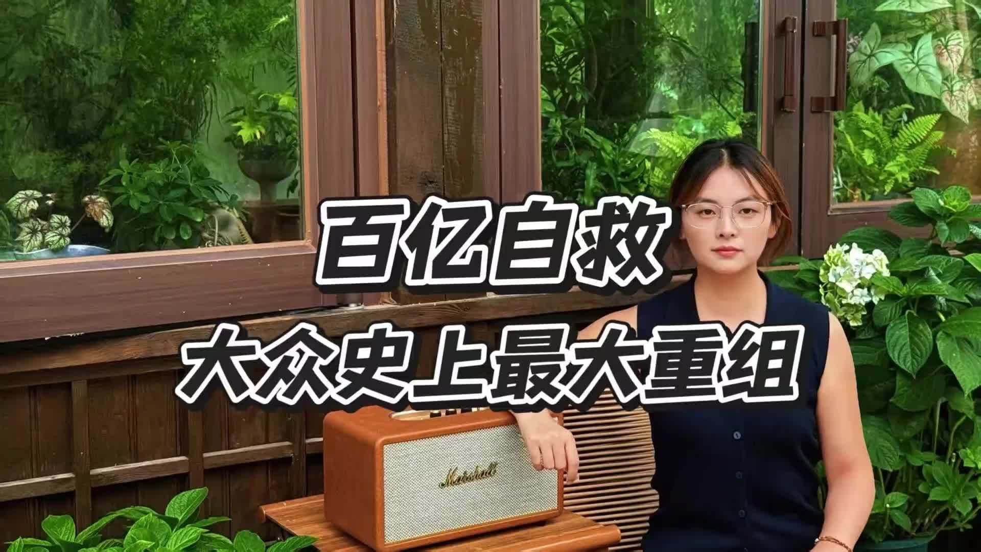 大众百亿重组深层拆解，高额人工+国产车企双重围剿