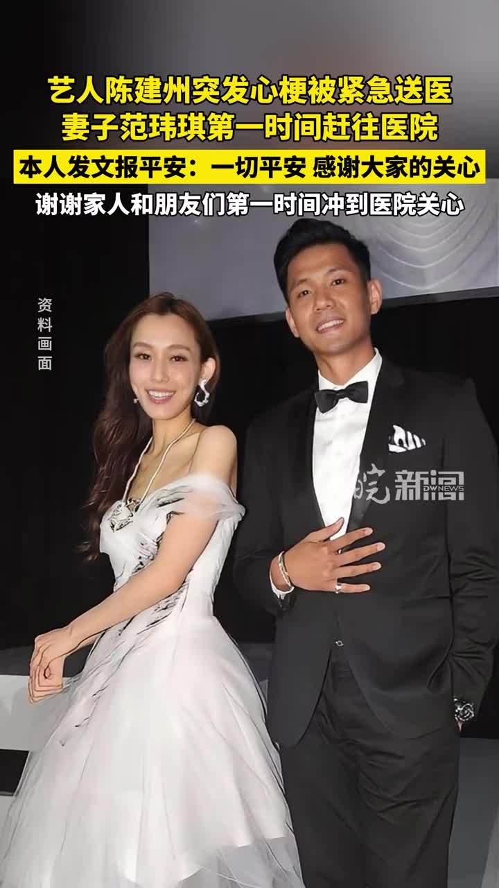 艺人陈建州突发心梗被紧急送医，本人发文报平安：一切平安，感谢大家的关心，谢谢我的家人和朋友们第一时间冲到医院关心 #媒体原创 #陈建州报平安 #陈建州心梗