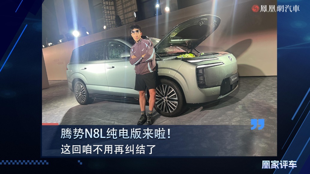 腾势N8L纯电版来啦！这回咱不用再纠结了