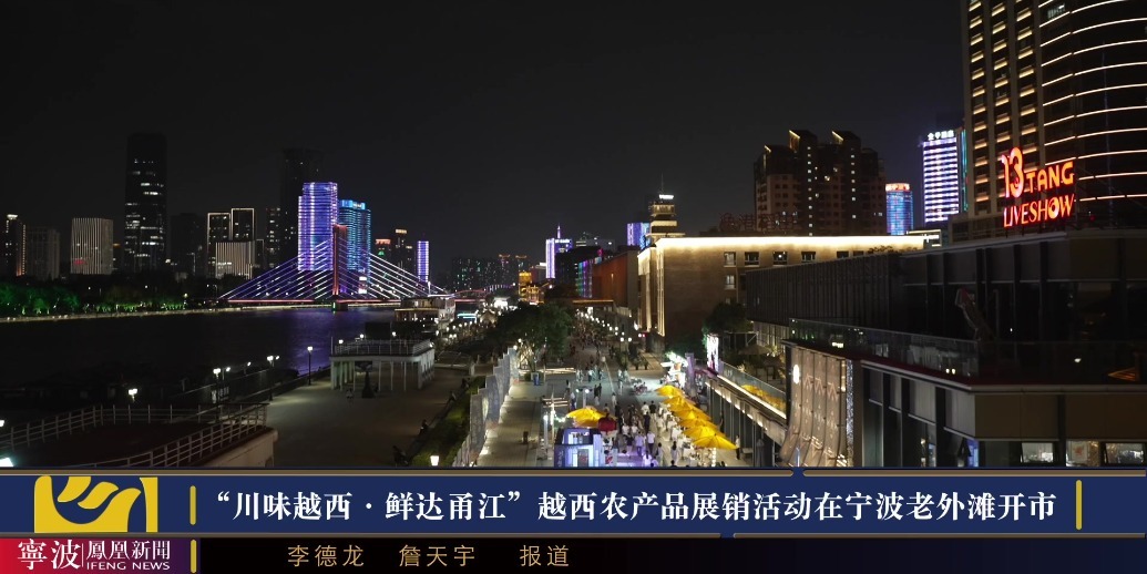 “川味越西·鲜达甬江”越西农产品展销活动在宁波老外滩开市