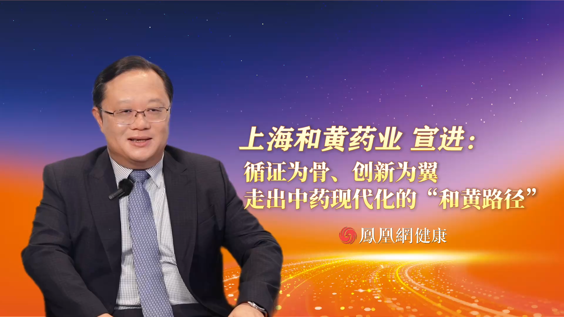 上海和黄药业宣进：循证为骨、创新为翼走出中药现代化的“和黄路径”