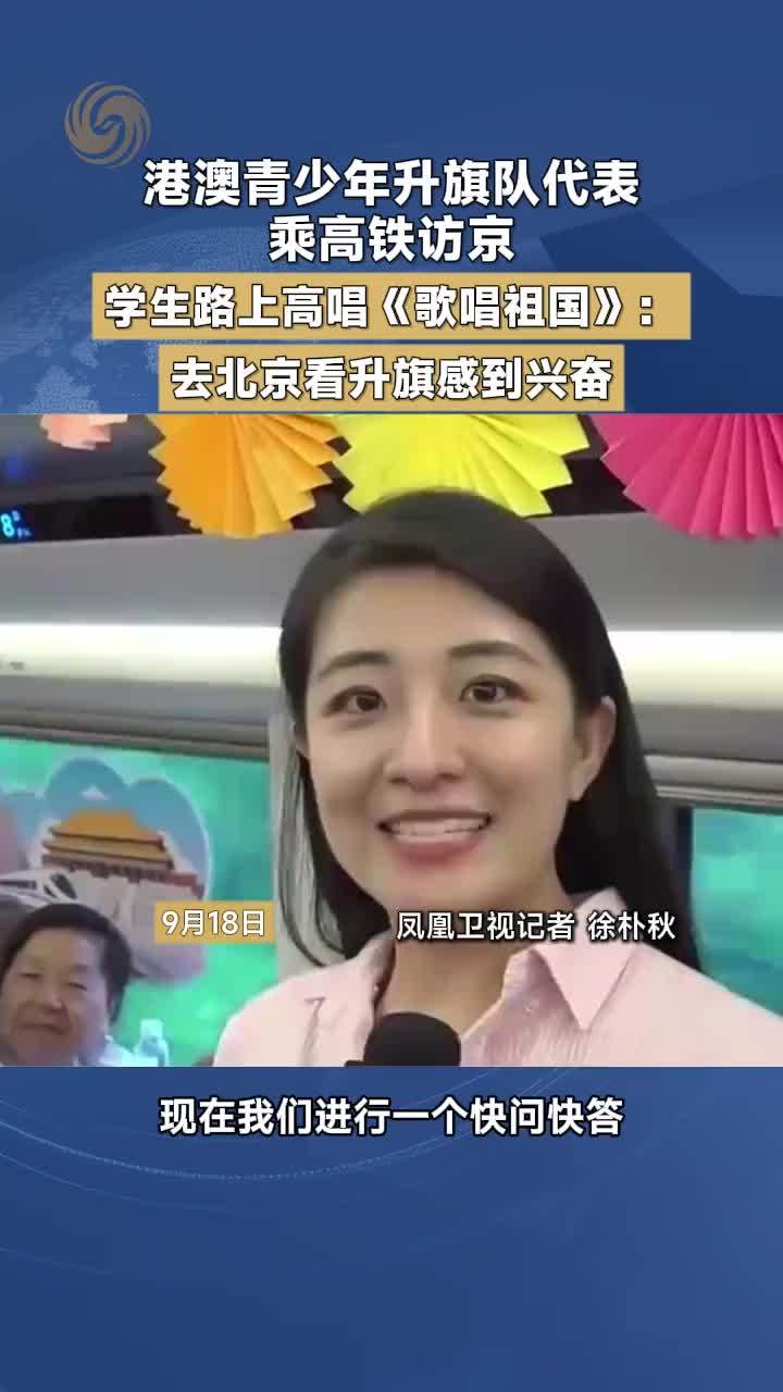 港澳青少年升旗队代表乘高铁访京，学生路上高唱《歌唱祖国》