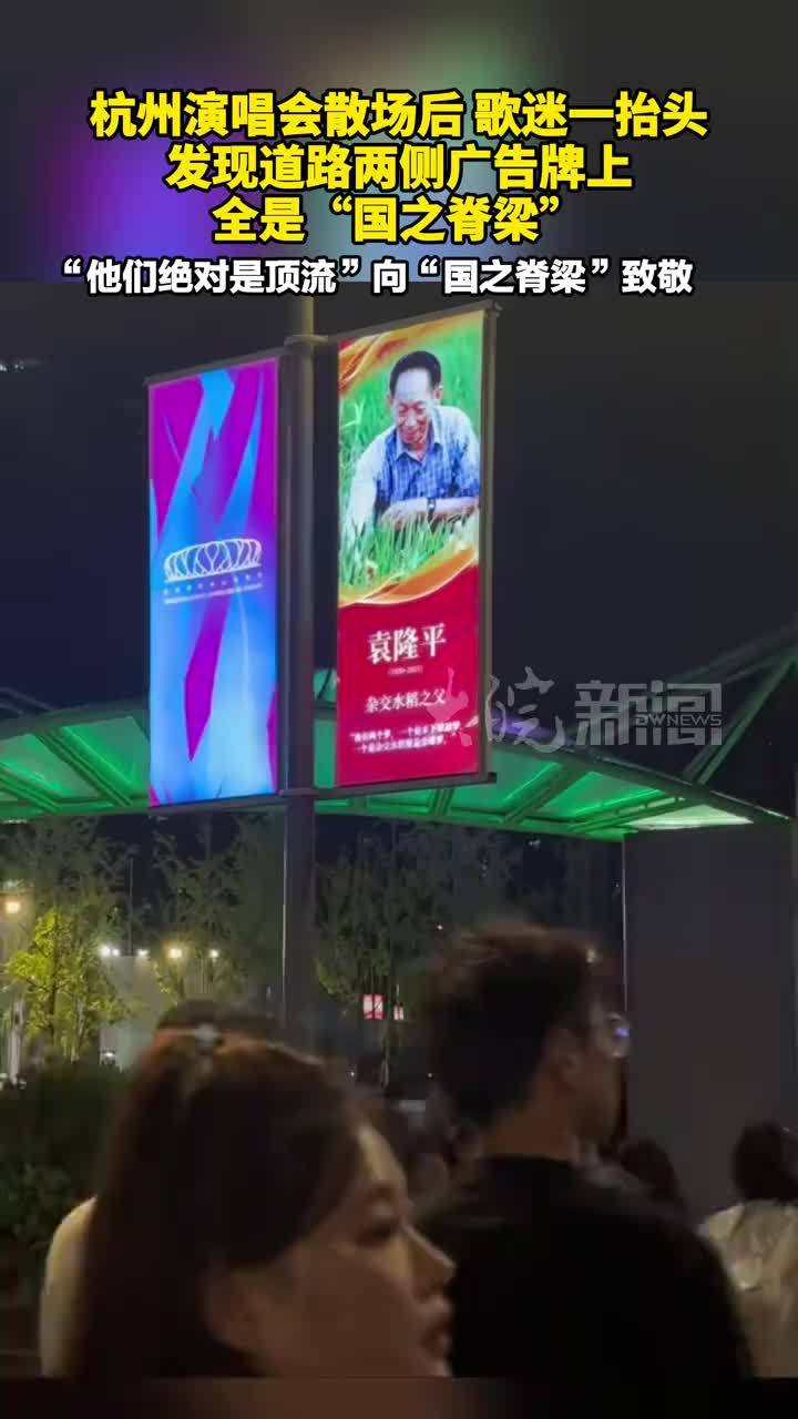 杭州演唱会散场后，歌迷一抬头 发现道路两侧广告牌上全是“国之脊梁”。“他们绝对是顶流”向“国之脊梁”致敬