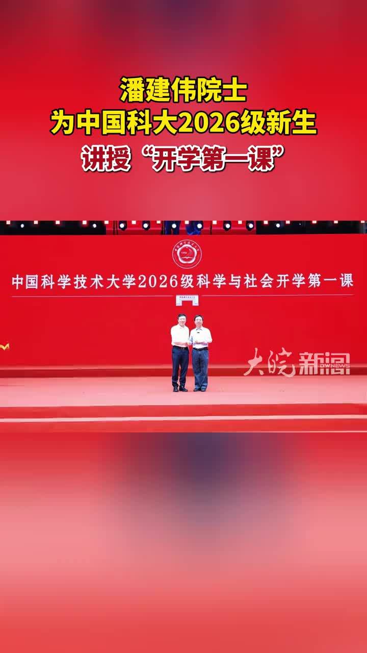潘建伟院士为中国科大2026级新生 讲授“开学第一课” #媒体原创